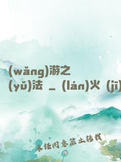 網(wǎng)游之龍語(yǔ)法師