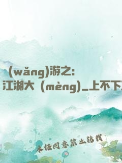 網(wǎng)游之：江湖大夢(mèng)