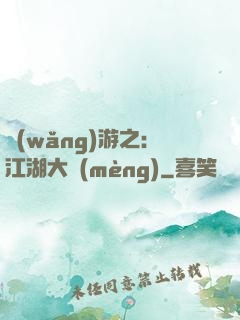 網(wǎng)游之：江湖大夢(mèng)
