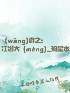 網(wǎng)游之：江湖大夢(mèng)
