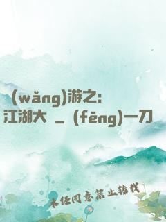網(wǎng)游之：江湖大夢