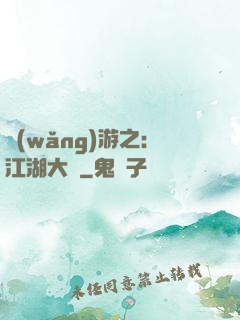 網(wǎng)游之：江湖大夢