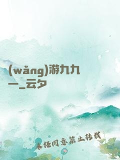網(wǎng)游九九歸一