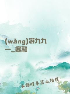 網(wǎng)游九九歸一