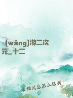 網(wǎng)游二次元