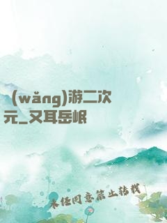 網(wǎng)游二次元