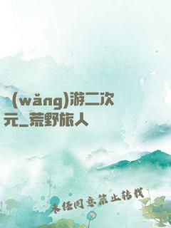 網(wǎng)游二次元