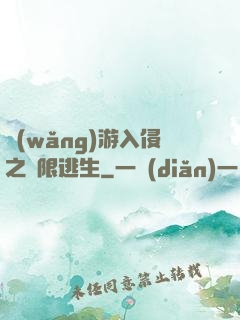 網(wǎng)游入侵之極限逃生