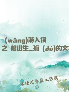 網(wǎng)游入侵之極限逃生