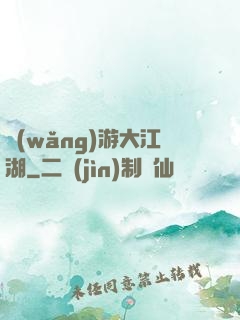 網(wǎng)游大江湖