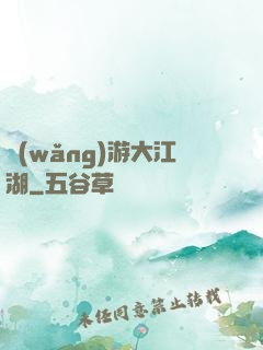 網(wǎng)游大江湖