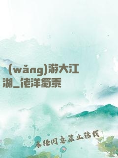 網(wǎng)游大江湖