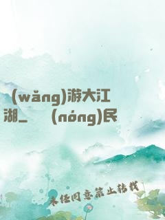 網(wǎng)游大江湖