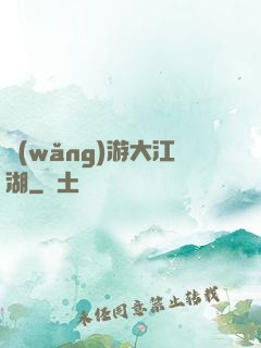 網(wǎng)游大江湖