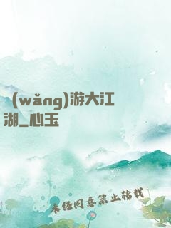 網(wǎng)游大江湖