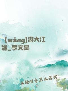 網(wǎng)游大江湖