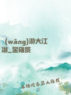 網(wǎng)游大江湖