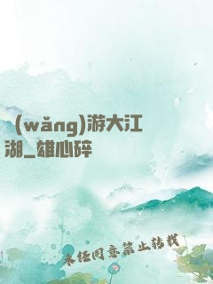 網(wǎng)游大江湖