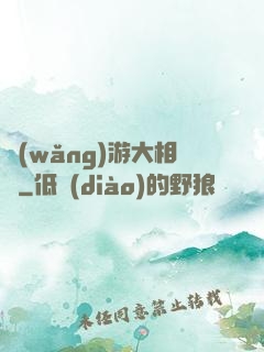 網(wǎng)游大相師