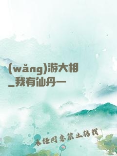 網(wǎng)游大相師