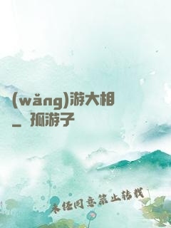 網(wǎng)游大相師