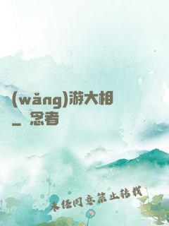 網(wǎng)游大相師