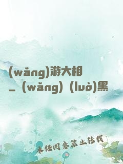 網(wǎng)游大相師