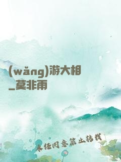 網(wǎng)游大相師
