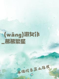 網(wǎng)游女仆