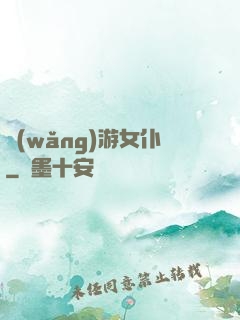 網(wǎng)游女仆