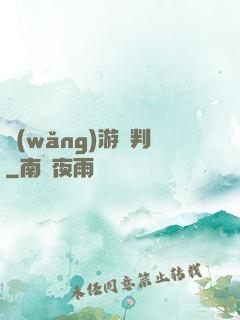 網(wǎng)游審判