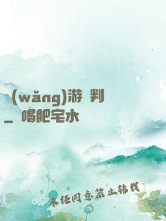 網(wǎng)游審判