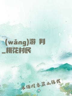 網(wǎng)游審判