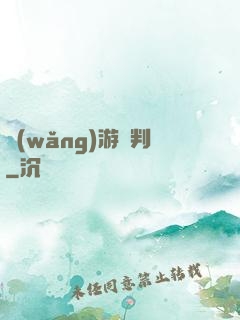 網(wǎng)游審判