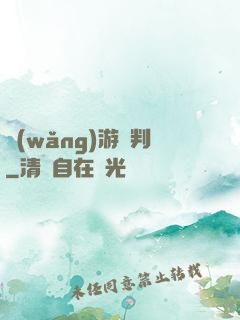 網(wǎng)游審判