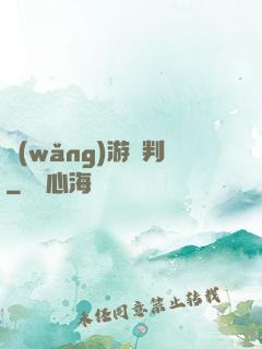 網(wǎng)游審判