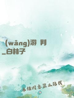 網(wǎng)游審判