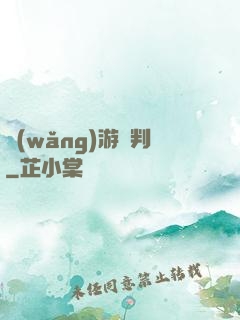 網(wǎng)游審判