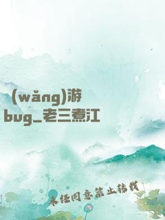 網(wǎng)游專屬bug