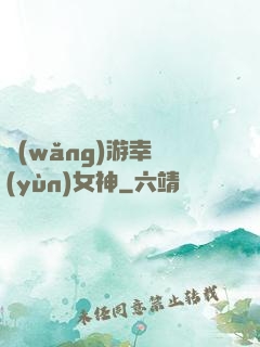 網(wǎng)游幸運(yùn)女神
