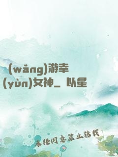 網(wǎng)游幸運(yùn)女神