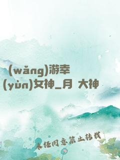 網(wǎng)游幸運(yùn)女神