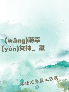 網(wǎng)游幸運(yùn)女神