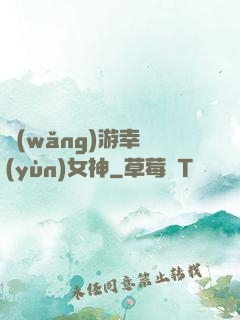 網(wǎng)游幸運(yùn)女神
