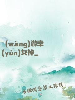 網(wǎng)游幸運(yùn)女神