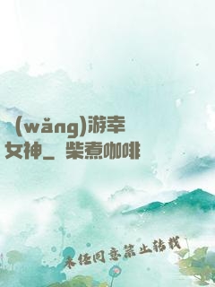 網(wǎng)游幸運女神