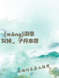 網(wǎng)游幸運女神