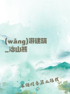 網(wǎng)游建筑師