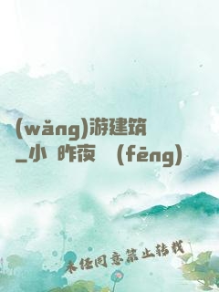 網(wǎng)游建筑師