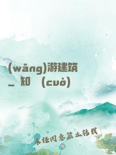 網(wǎng)游建筑師